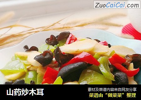 山药炒木耳