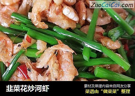 韭菜花炒河虾