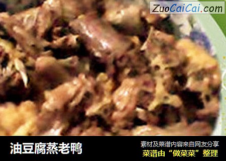 油豆腐蒸老鸭