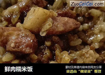 鲜肉糯米饭