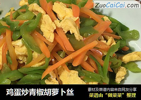鸡蛋炒青椒胡萝卜丝