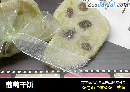 葡萄干饼