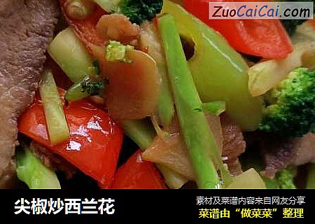 尖椒炒西兰花