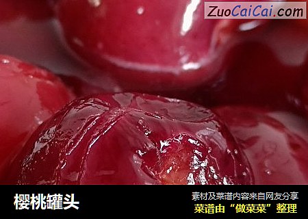 樱桃罐头
