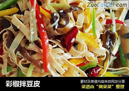 彩椒拌豆皮