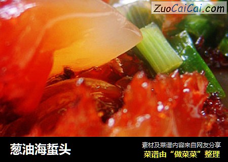 葱油海蜇头