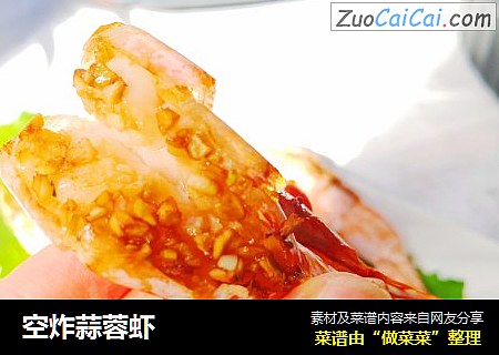 空炸蒜蓉虾