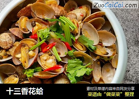 十三香花蛤