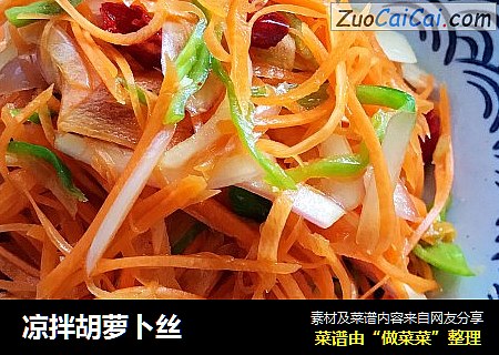 凉拌胡萝卜丝