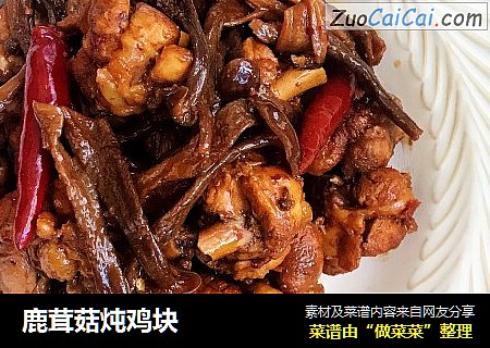 鹿茸菇炖鸡块