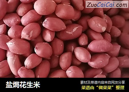 盐焗花生米