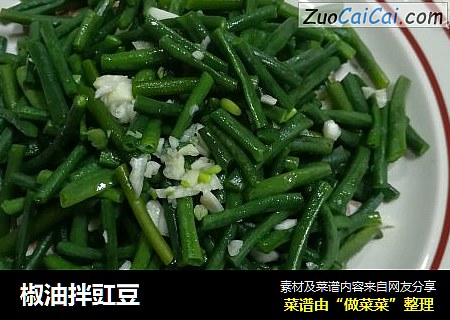 椒油拌豇豆