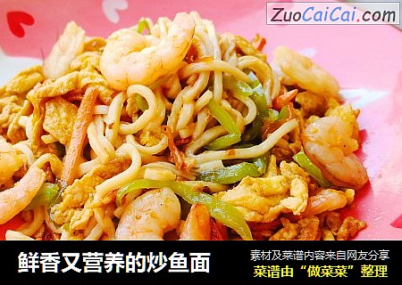 鲜香又营养的炒鱼面