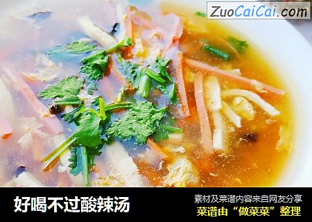 好喝不过酸辣汤