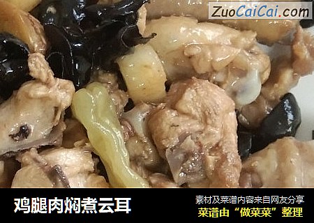 鸡腿肉焖煮云耳