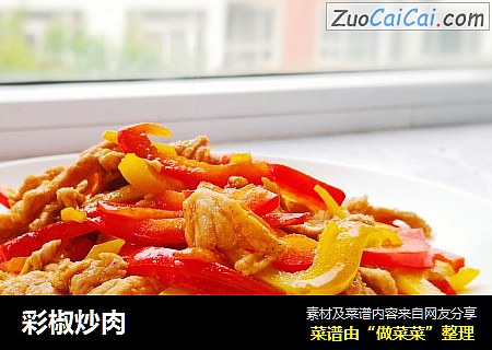 彩椒炒肉