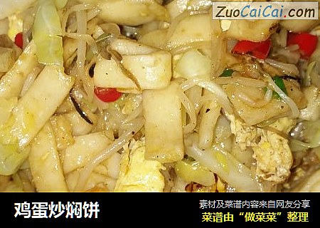 鸡蛋炒焖饼