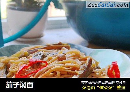 茄子焖面