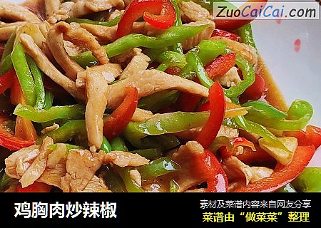 鸡胸肉炒辣椒