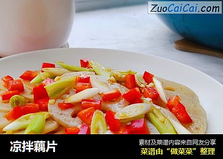 凉拌藕片