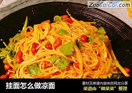 挂面怎么做凉面