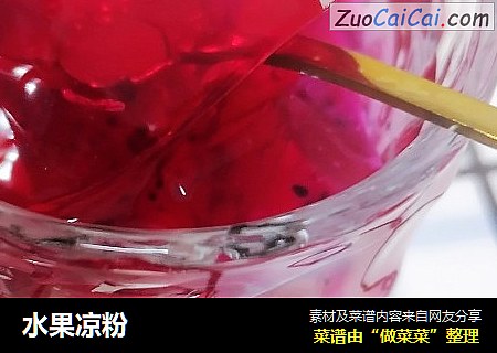 水果凉粉