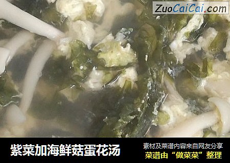 紫菜加海鲜菇蛋花汤