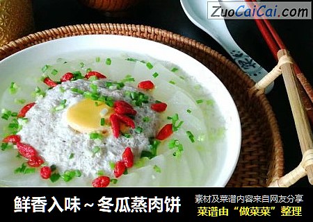 鲜香入味～冬瓜蒸肉饼