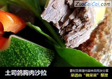 土司鸽胸肉沙拉
