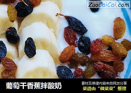 葡萄干香蕉拌酸奶