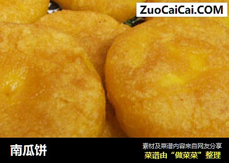 南瓜饼
