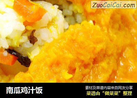 南瓜鸡汁饭