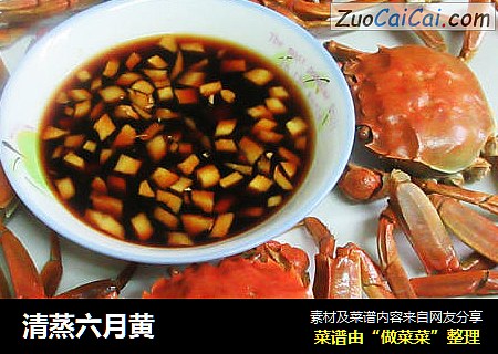 清蒸六月黄