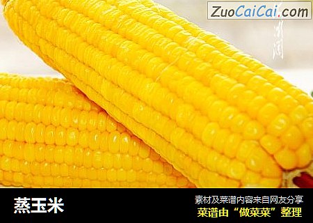 蒸玉米