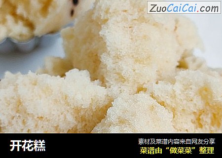 开花糕