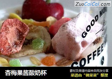 杏梅果酱酸奶杯