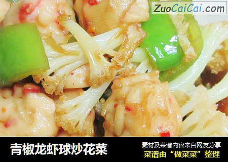 青椒龙虾球炒花菜