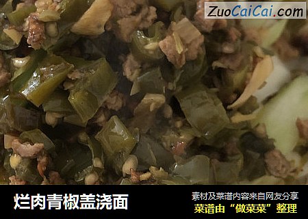 烂肉青椒盖浇面