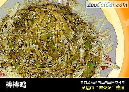 棒棒鸡