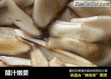 醋汁嫩姜