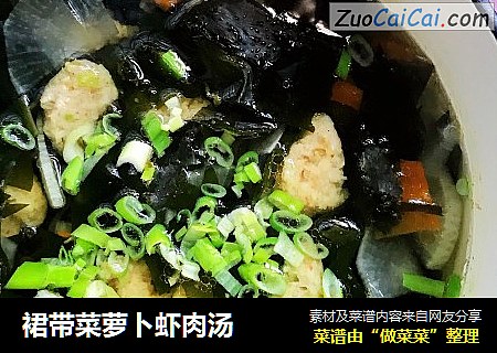 裙带菜萝卜虾肉汤