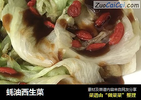 蚝油西生菜