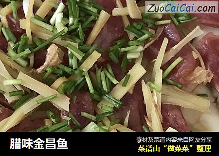 腊味金昌鱼