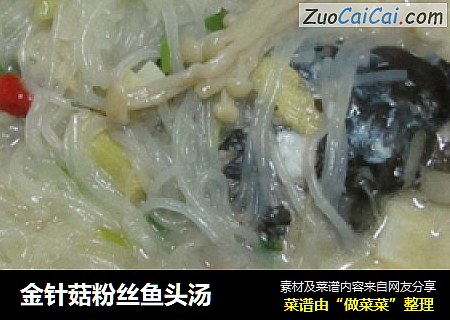 金针菇粉丝鱼头汤