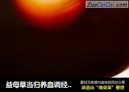 益母草当归养血调经汤（有血淤痛经宫寒的妹子可以收藏）