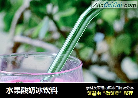 水果酸奶冰饮料