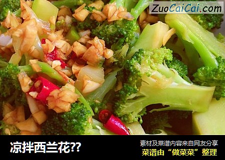 凉拌西兰花??
