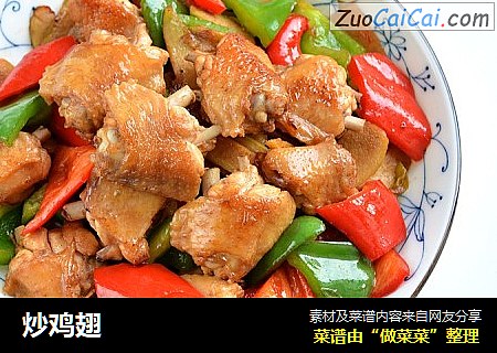 炒鸡翅
