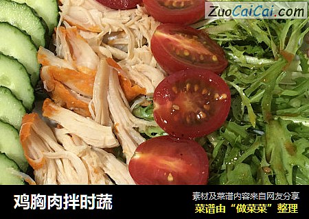 鸡胸肉拌时蔬