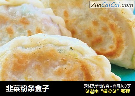 韭菜粉条盒子